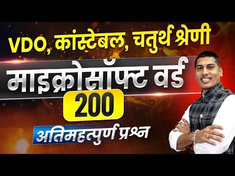🔴MS WORD Top 200 MCQ || Computer For Police, VDO, 4th Grade, 3rd Grdade || Computer By Rakesh Saini