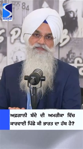 ਅਫ਼ਗਾਨੀ ਬੰਦੇ ਦੀ ਅਮਰੀਕਾ ਵਿੱਚ ਕਾਰਵਾਈ ਪਿੱਛੇ ਕੀ ਭਾਰਤ ਦਾ ਹੱਥ ਹੈ? 🔗Watch the full episode: https://www.youtube.com/live/e0f1mrpYc98 | Satluj