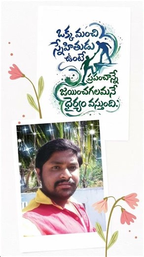 నా మంచి కోరే ప్రతి ఒక్క స్నేహితులకు ఈ వీడియో అంకితం