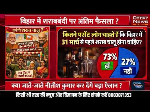 बिहार में शराबबंदी पर अंतिम फैसला ? क्या जाते-जाते नीतीश कुमार कर देंगे बड़ा ऐलान ?r #sarabbandi