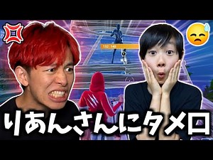 りあんさんにタメ口ドッキリを仕掛けたら地獄すぎる空気でガチギレ！？【フォートナイト】