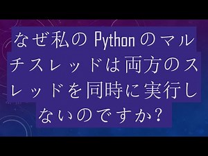 なぜ私のPythonのマルチスレッドは両方のスレッドを同時に実行しないのですか？