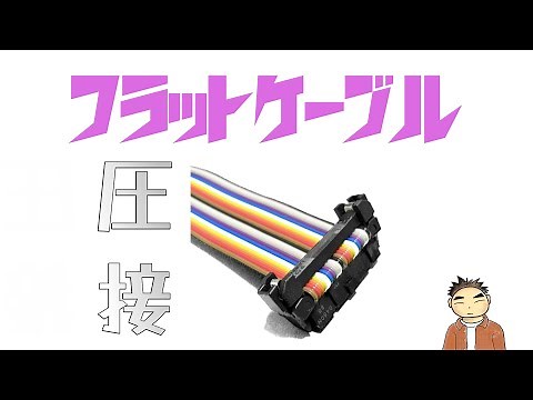 フラットケーブルの圧接作業