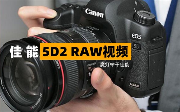 超简易教学，佳能5D2魔灯安装设置教程，魔灯RAW后期处理详解