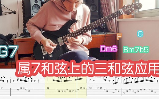 Fusion/Jazz 套路(1) 属7和弦上的三和弦应用