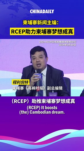 "(RCEP) boosts (the) Cambodian dream, (and) comes at the right time," said Rynith Taing, deputy editor-in-chief, Khmer Times, Cambodia at the 2024 RCEP Media & Think Tank Forum on May 19. He stated that Cambodia exported $8.17 billion worth of goods to RCEP countries in 2023, an increase of 28.8 percent compared to $6.34 billion in 2022. #RCEP | China Daily