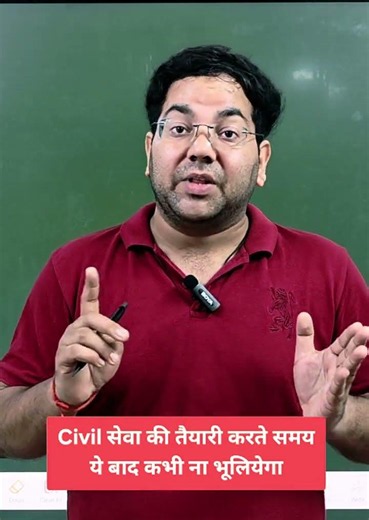 सिविल सेवा की तैयारी करते समय ये बात नहीं भूलियेगा#upsc#uppcs#uppsc#viral#video#civilservices
