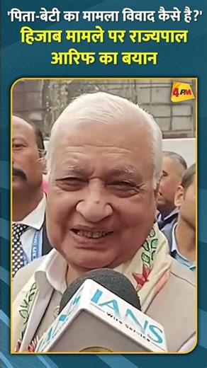 'पिता-बेटी का मामला विवाद कैसे है?' हिजाब मामले पर राज्यपाल आरिफ का बयान #shorts #short