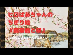 【和紙ちぎり絵作り】錦帯橋と桜のちぎり絵ができるまでをゆる〜く公開【ヒロばあちゃんの手芸ライフ】