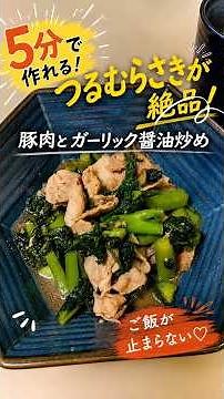 【5分で完成】つるむらさきが絶品！豚肉とガーリック醤油炒め｜ご飯もビールも止まらない♡ #簡単レシピ #今日の晩ごはん #料理 #おつまみ #時短節約 #節約レシピ #おうちごはん #料理初心者
