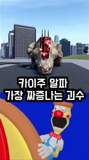 카이주 알파 가장 짜증나는 괴수