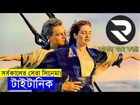 চলো আবার মনে করি! সর্বকালের সেরা সিনেমা! Titanic movie Explained In BanglaMovie Explained in Bangla