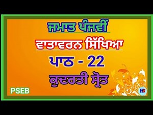 Class 5th | EVS | Lesson 22 | PSEB | Kudarti Sort | Question Answer