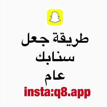 طريقة وضع سنابك عام