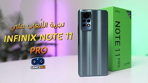 1.7K views · 649 reactions | تجربة الالعاب علي Infinix Note 11 PRO | أنفنيكس تعود من جديد! المراجعة الكاملة في أول تعليـق | Games Mix | Facebook