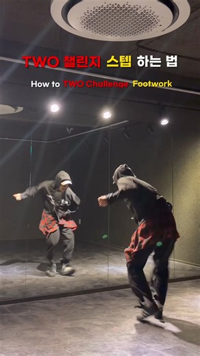 Two 챌린지: 춤 스텝 튜토리얼