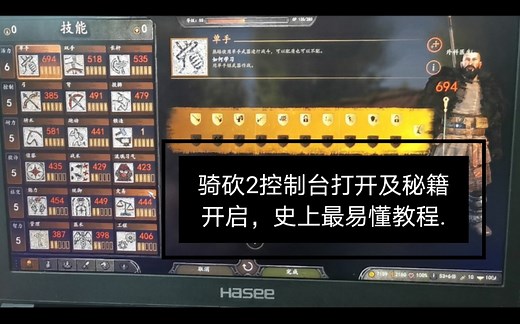 骑马与砍杀2控制台修改器实况演示打开以及秘籍开启教程，史上最易懂！哈哈！