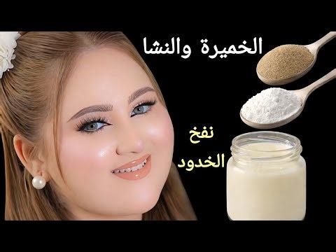الخميرة والنشا‼️اقوي مليون مره من الفيلر ‼️شد وازالة التجاعيد‼️ تبييض وتسمين الوجه ‼️