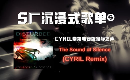 【S厂沉浸式歌单】CYRIL带来电音版寂静之声《The Sound of Silence (CYRIL Remix)》