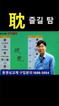 기초한자 한자공부 급수한자 👀눈(目)이 붙으면 노려보고, 👂귀(耳)가 붙으면 즐긴다?🔥30초 만에 끝내는 한자 공부! '노려볼 탐(眈)' vs '즐길 탐(耽)' 한자암기 공식