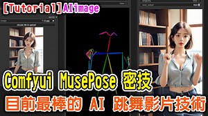 [AI tutorial] 目前最棒的 AI 跳舞影片技術 MusePose - joelo的創作 - 巴哈姆特