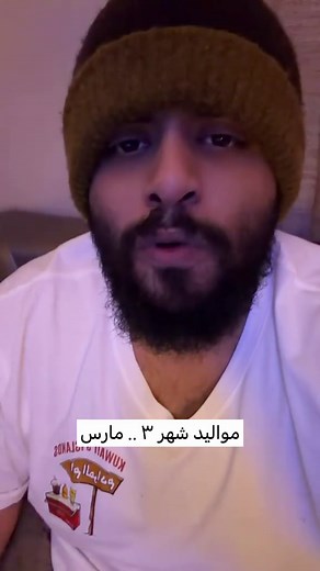 مواليد مارس وأبراج الحوت في الكويت