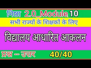 विद्यालय आधारित आकलन प्रश्नोत्तरी। Nishtha 2.0 module 10। Vidyalay aadharit aakalan prashnotari।