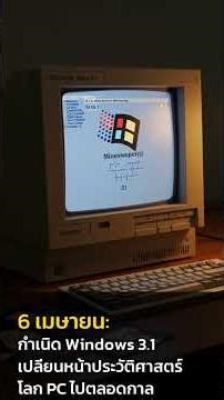 วันนี้ในอดีต 📅 กำเนิด Windows 3.1 เปลี่ยนหน้าประวัติศาสตร์โลก PC ไปตลอดกาล
