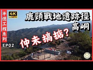 [半億工程_EP02] 鹿頸 戰地遺跡徑, 高峒 | 改善行山路線 | 鹿頸➡️高峒➡️鹿頸 | 全程1.7km | #登山 #hiking #香港旅行記 #行山 #郊遊 #工程紀錄 #天價