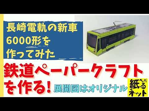 長崎電気軌道の新型路面電車をペーパークラフトで作ってみた