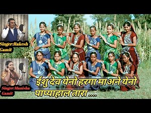 Gamit Jesus song || ISHU DEV YENO HARGA MAHNE YENO || NEW GAMIT CHRISTMAS SONG 2020