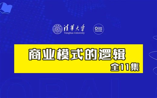 【清华大学】《商业模式的逻辑》（全11课）