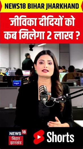 #shorts : जीविका दीदियों कोकब मिलेगा 2 लाख ? | Mahila Rojgar Yojana | CM Nitish | Jivika