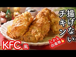 【四毒抜きフライドチキン】小麦・油なしの揚げないフライドチキン。スパイス二つでできるケンタッキー風の４毒抜きチキン! 今年のクリスマスは４毒抜きで! 揚げないフライドチキンで楽々♪