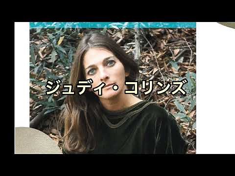 ジュディ・コリンズ/青春の光と影/Both Sides, Now/Judy Collins/1968/HD&HQ