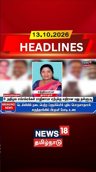 AIADMK | MLA Resignation | High Court | 6 அதிமுக எம்எல்ஏக்கள் ராஜினாமா ஏற்புக்கு எதிரான மனு தள்ளுபடி