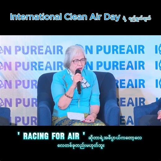 Racing for Air ဆိုတာဘာလဲ #CleanAirDay #InternationalDayofCleanAir #IonPureAir #AirQualityIndex #AirQualityMatters #AirQualityAwareness | ION PURE AIR Myanmar
