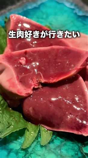 圧倒的"生"感 渋谷で一番美味いと思う生レバー【渋谷】