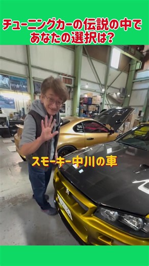 チューニングカーの伝説の中であなたの選択は？