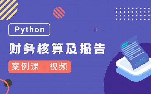 Python财务核算及报告：编制会计凭证