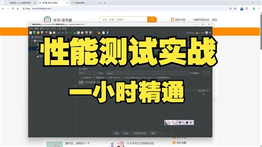 一小时性能测试实战从入门到精通教程