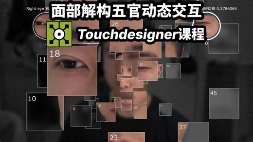 面部解构交互 Touchdesigner教程来啦！ | Touchdesigner零基础教程 | 引玉课堂