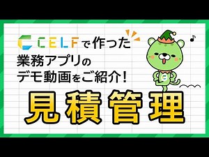 【CELF業務アプリのデモ.2】見積管理
