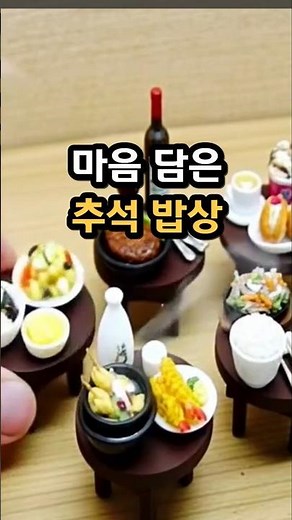 마음 담은 추석 밥상 미니어쳐 상차림 #상차림소품 #미니어쳐상차림 #납골당미니어처