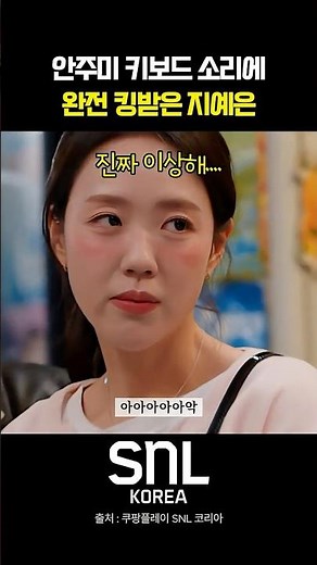 Ji Ye-eun Finally Explodes at Ahn Ju-mi's Keyboard Sound | SNL Korea #snlkorea #variety #LeeSuJi ...