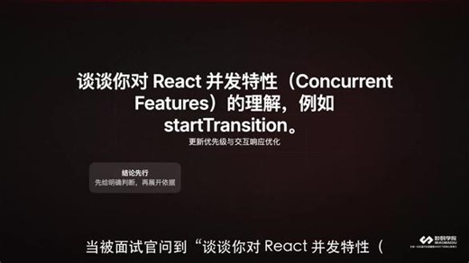 谈谈你对 React 并发特性的理解 例如 startTransition #react #前端面试 #web前端 #前端开发 #前端