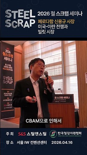 2026 철스크랩 세미나 페로다함 신용규 사장 #철강 #판재 #STS #특수강 #강관 #스크랩 #봉형강