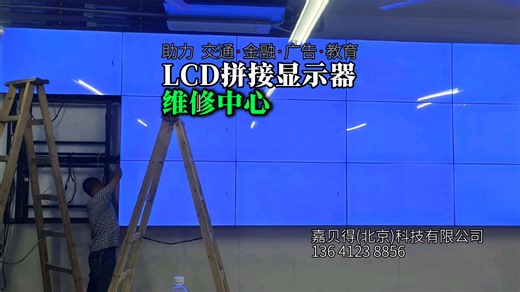 北京维修各品牌液晶LCD拼接显示器(监视器):三星·京东方·大华丰视·海康威视·宇视·TCL华星·LG·优利视·大因·康冠·世通贝尔·帝艾帝DID·群创·杰思创