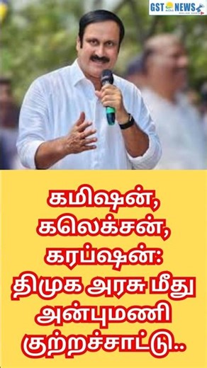 கமிஷன், கலெக்சன், கரப்ஷன்: திமுக அரசு மீது அன்புமணி குற்றச்சாட்டு.