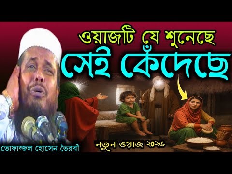 ওয়াজটি যে শুনেছে সেই কেঁদেছে, তোফাজ্জল হুজুরের জগৎ বিক্ষাত সেই কান্নার ওয়াজ, New waj 2026।।